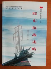 中共中央党史研究室宣传教育局 中共烟台市委：】胶东红色文化丛书：胶东抗战述略  胶东抗日救国运动的兴起和抗日武装的建立   抗战初期胶东军民抗击日伪    蓬黄掖抗日根据的创建      反对分裂，倒退，投降，坚持团结，进步，抗战     严重困难局面下坚持胶东抗战     夺取胶东抗战的最后胜利     附录：胶东抗战岁月  掖县玉皇顶起义的历史经验