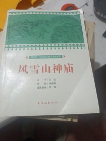 风雪山神庙/课本绘·中国连环画小学生读库