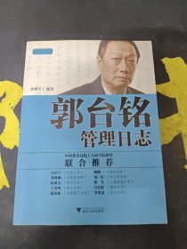 郭台铭管理日志