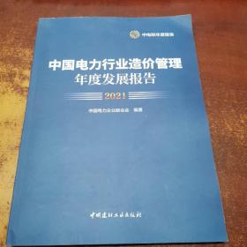 中国电力行业造价管理年度发展报告2021