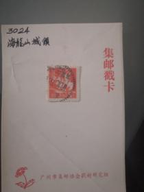 新中国普票邮戳卡，8.8元一枚任选。