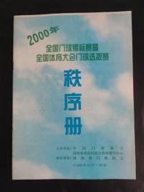 2000年全国门球锦标赛暨全国体育大会门球选拔赛秩序册 陕西西安