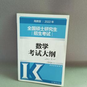 (新版2022年高教版考研大纲)2022年全国硕士研究生招生考试数学考试大纲