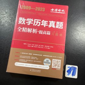 2024《数学历年真题全精解析（数学一）》