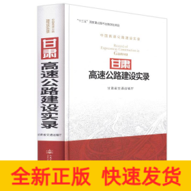 甘肅高速公路建設(shè)實(shí)錄