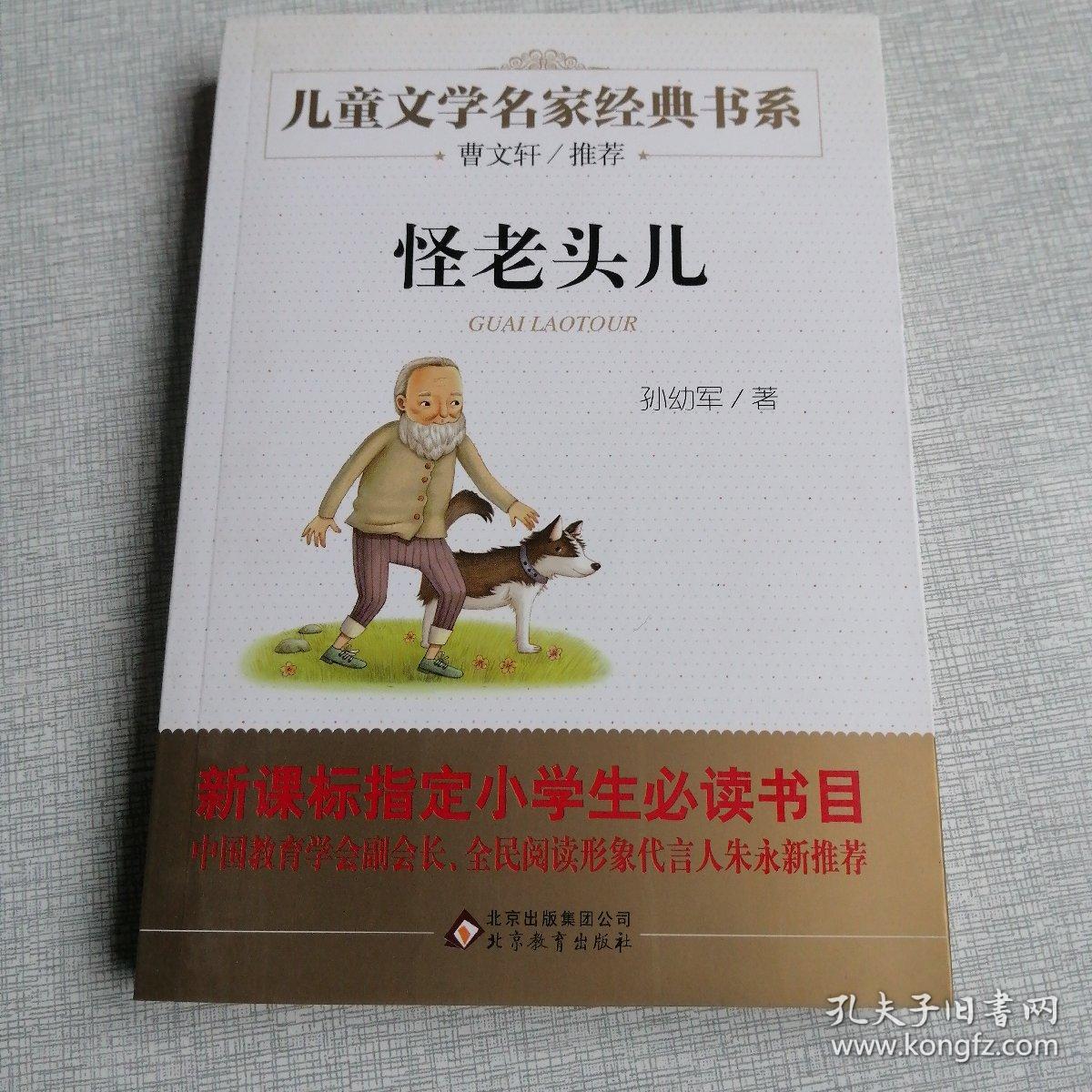 曹文轩推荐儿童文学经典书系 怪老头儿