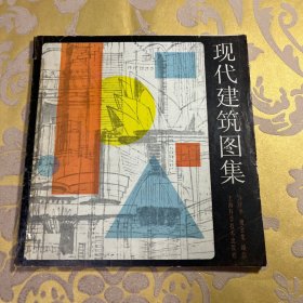 现代建筑图集