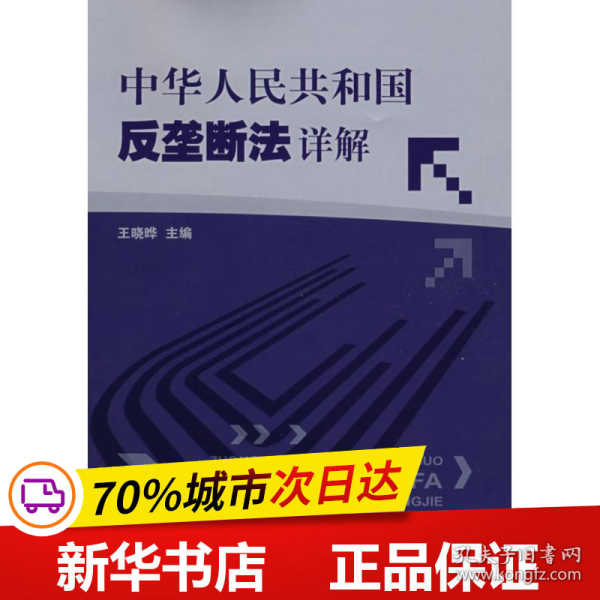 中华人民共和国反垄断法详解