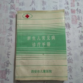 1993年西安市儿童医院编《新生儿常见病诊疗手册》，内容丰富，内页自然变旧，品相见图！