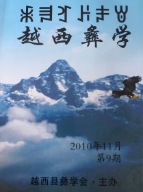 越西彝学（2010年总第9期）