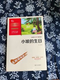 小坡的生日（中小学生课外阅读指导丛书）彩插无障碍阅读 智慧熊图书