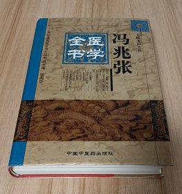 明清名医全书大成:冯兆张医学全书