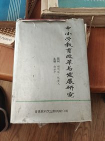 中小学教育改革与发展研究