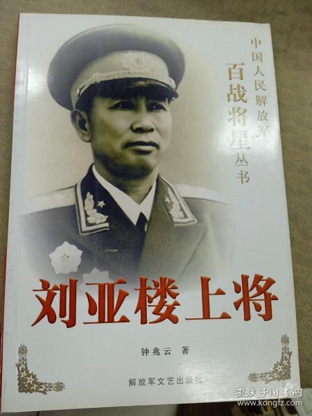 刘亚楼上将