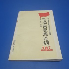 毛澤東思想論綱