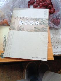 人间词-----人间词话