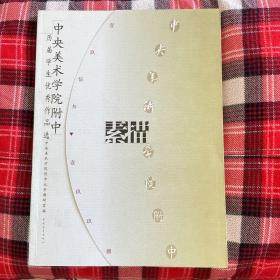 中央美术学院附中历届学生优秀作品选.素描