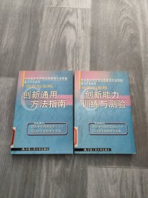创新的策略:创新通用方法指南+创新能力训练与测验（2本合售）