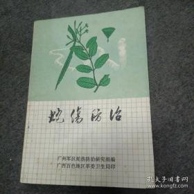 【部队专业工具书】《毒蛇防治》收录大量治疗毒蛇咬伤的秘方.验方.图谱