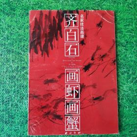 名家技法画谱：齐白石画虾画蟹