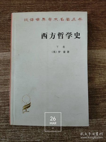 西方哲学史（下卷）