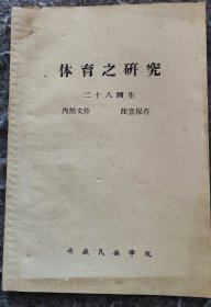 体育之研究（二十八画生）