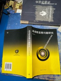 再保险监管问题研究（库存随机发）