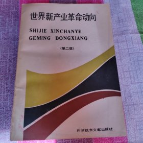 世界新产业革命动向