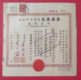 1949年9月新中国早期上海金源钱庄股款收据