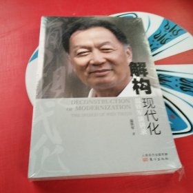 解构现代化：温铁军演讲录