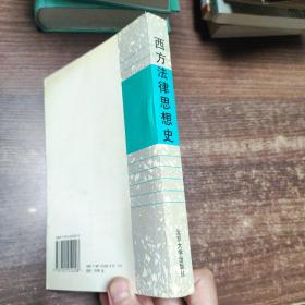 西方法律思想史（法律专业）——全国高等教育自学考试教材