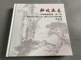 拓境流远 中国画邀请展—第三回暨张立辰先生从艺七十年、教学五十年学生作品汇报展作品集