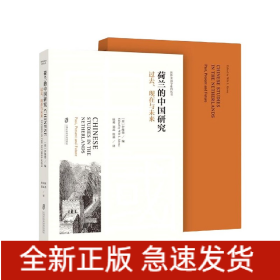 荷兰的中国研究(过去现在与未来)/世界中国学系列丛书