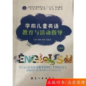 正版学前儿童英语教育与活动指导楚晴，郭彬，陈显波航空工业出版社9787516520451
