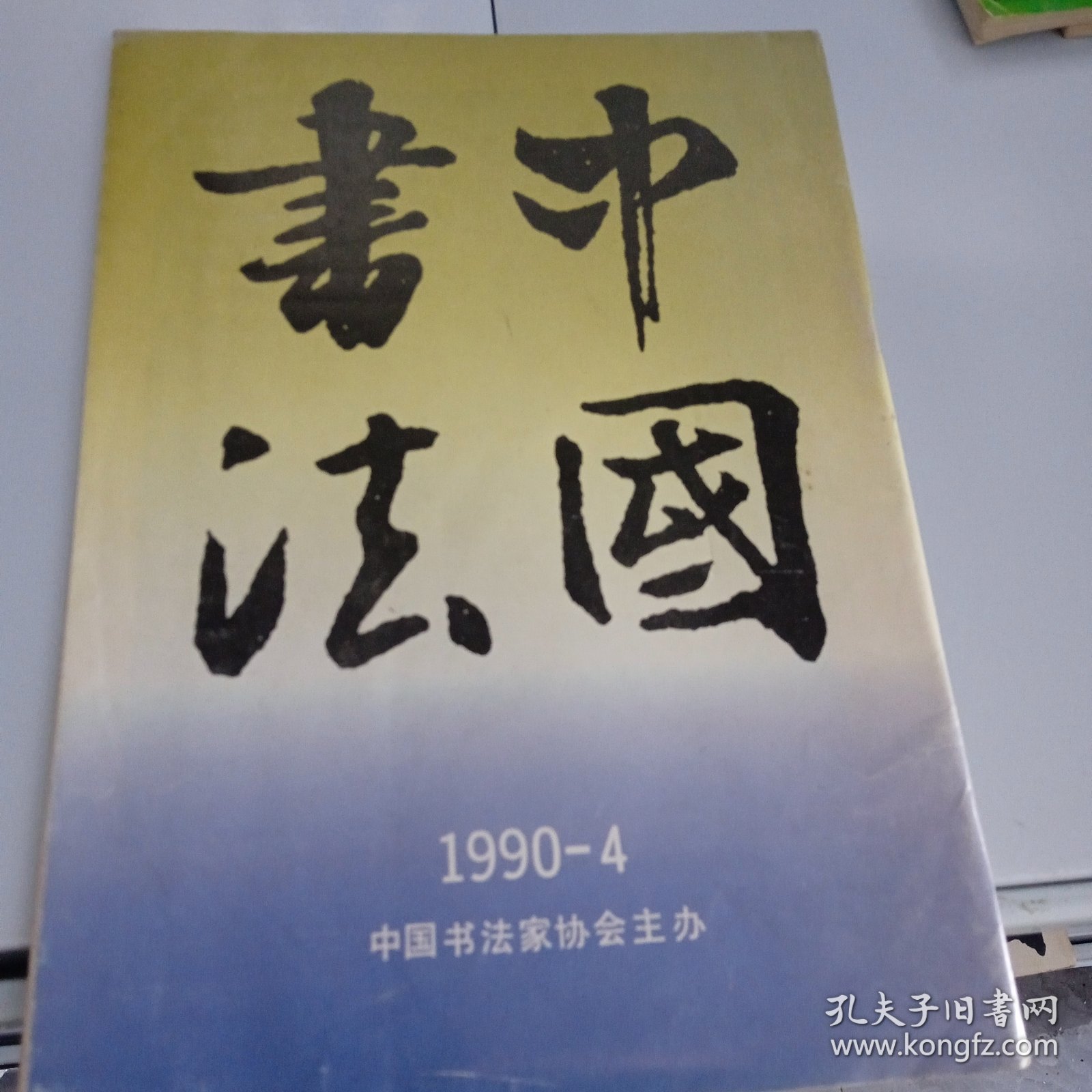 中国书法1990/4