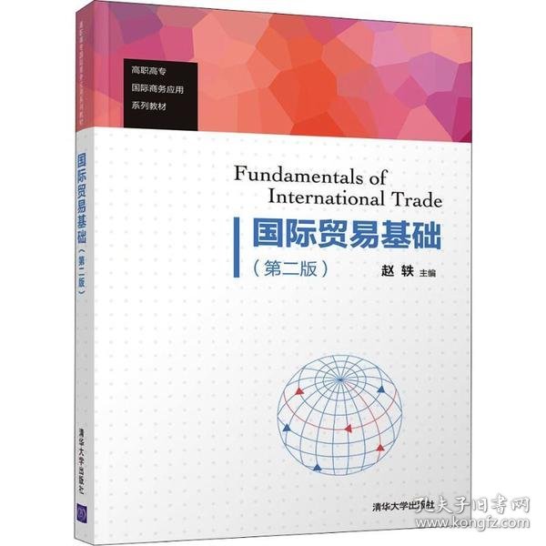 国际贸易基础（第二版）/高职高专国际商务应用系列教材