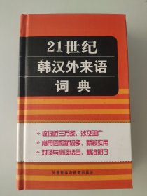 21世纪韩汉外来语词典