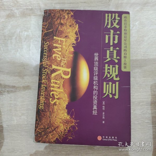 股市真规则：世界顶级评级机构的投资真经