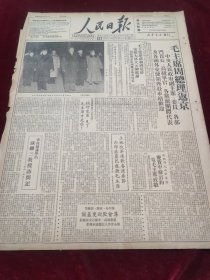 人民日报1950年3月5日毛主席周总理返京斯大林发挥税收干部积极性欢庆中国人民革命胜利中华人民共和国国歌