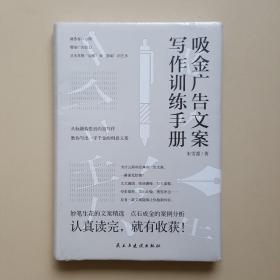 吸金广告文案写作训练手册