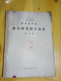 南京农学院科学研究报告选集 第一集（1960年）.