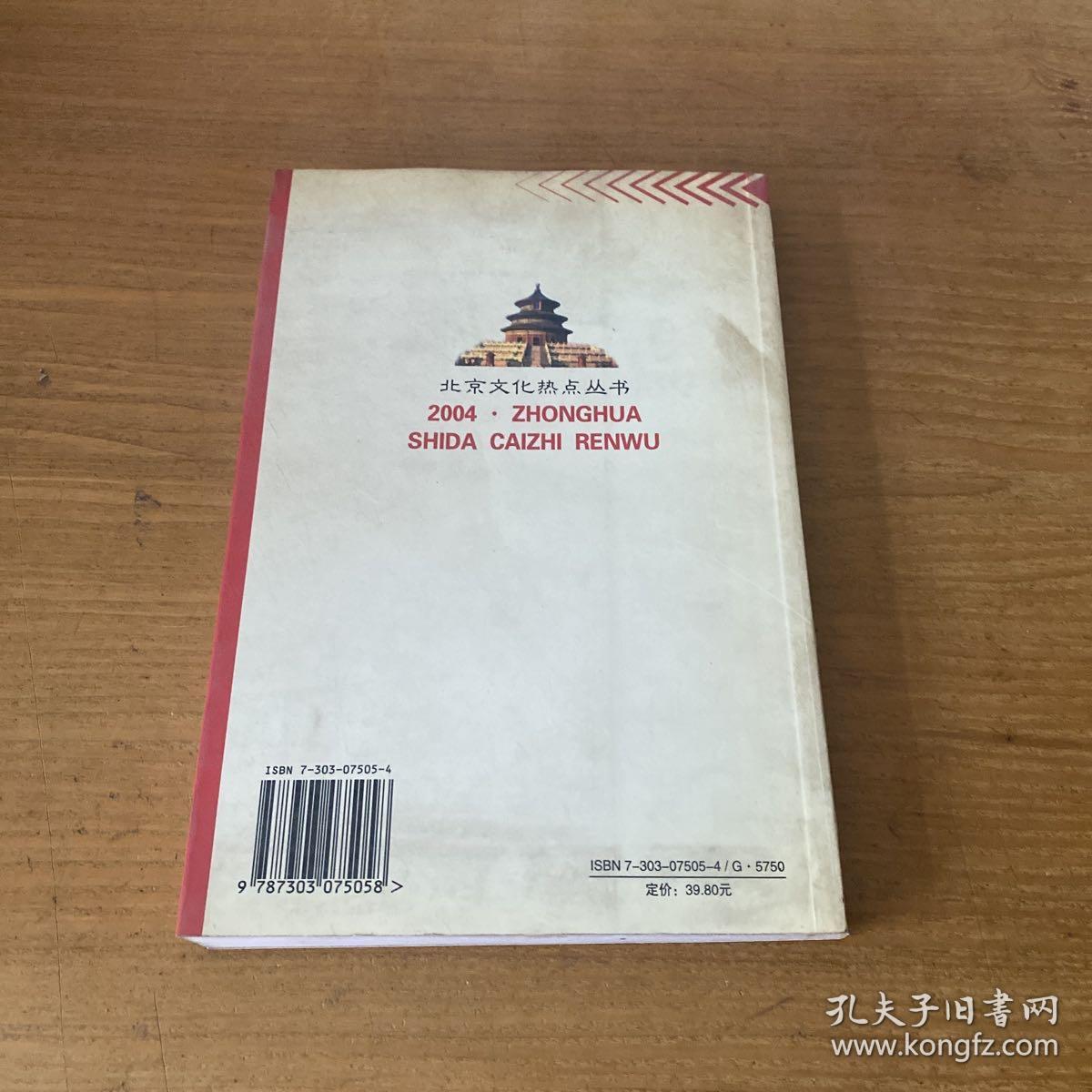 北京文化热点丛书：2004中华十大财智人物（签赠本）【实物拍照现货正版】