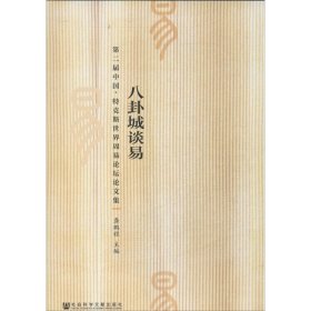 八卦城谈易：第二届中国特克斯世界周易论坛论文集