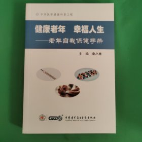 健康老年幸福人生—老年自我保健手册