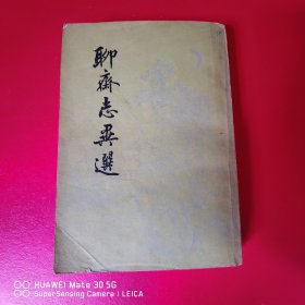 聊斋志异选