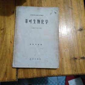 茶叶生物化学