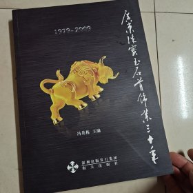 广东珠宝玉石首饰业三十年 （1979-2009）