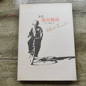 走近爱因斯坦