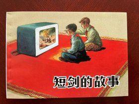 上海精品百种中外少儿故事选《短剑的故事》连环画