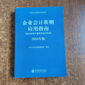 企业会计准则应用指南（含企业会计准则 及会计科目）2018年版